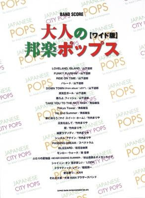 バンドスコア 大人の邦楽ポップス ワイド版 シンコーミュージック 80年代90年代j Popの人気曲をあつめたバンドスコア Chuya Online Com 全国どこでも送料無料の楽器店