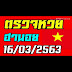 ตรวจหวยวันที่ 16 มิถุนายน 2561 : ตรวจหวย 1 มิถุนายน 61 รายงานหวยสด ผลสลากกินแบ่งรัฐบาลพร้อม ... : งวดวันที่ 16 สิงหาคม 2561 ตรงกับ วันพฤหัสบดี ขึ้น ๕ ค่ำ เดือนเก้า ปีจอ.
