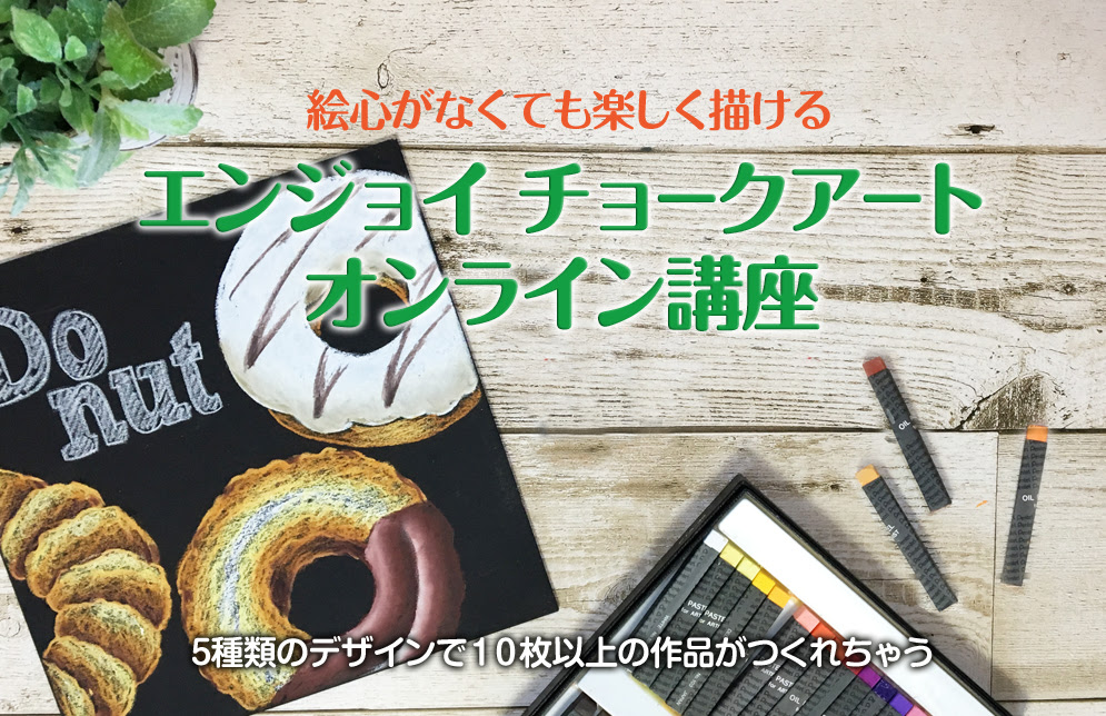 Online Graphical Chalk グラフィカルチョーク チョークアートスクール オーダー制作