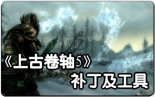 上古卷轴5主菜单背景音乐替换MOD下载- 跑跑车手游网