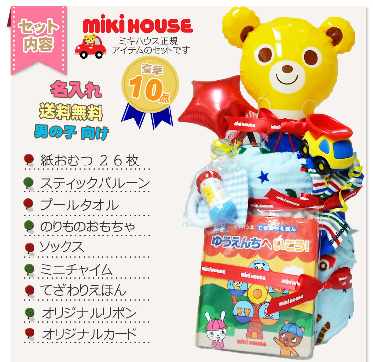 子供服屋がつくるおむつケーキとギフト バンビーノ おむつケーキ ご出産祝いのおむつケーキ 出産祝い ミキハウス 名入れ おむつケーキ タオル 男 １歳の誕生日プレゼントにもぴったり
