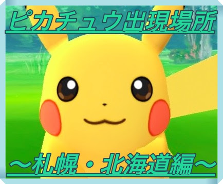 ポケモンgo 札幌 北海道のピカチュウ出現場所はココさ マックリブ