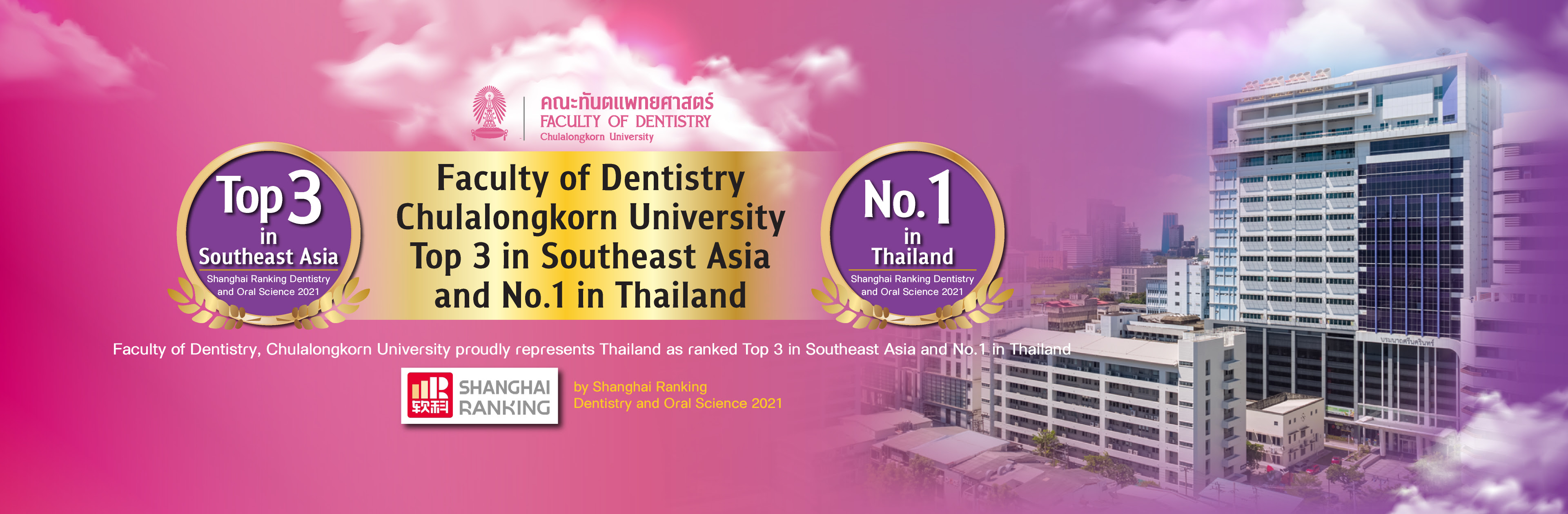 คณะทันตแพทยศาสตร์ จุฬาลงกรณ์มหาวิทยาลัย