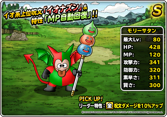 ドラゴンクエストviii 空と海と大地と呪われし姫君 発売記念 モリーサタン ランクｓ を仲間にしよう ﾄﾞﾗｺﾞﾝｸｴｽﾄﾓﾝｽﾀｰｽﾞ ｽｰﾊﾟｰﾗｲﾄ Square Enix Bridge