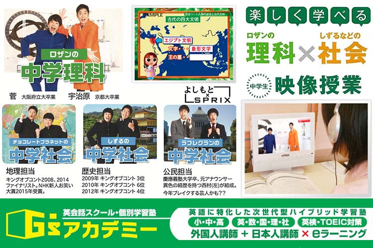 G Sアカデミーに中学生向け 楽しく学べる映像授業 理科 社会 が追加 姫路