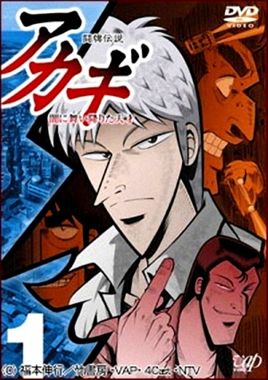 闘牌伝説 アカギ 闇に舞い降りた天才 05 06 全２６話 ｔｖアニメ Pachinko西遊記 第1分室