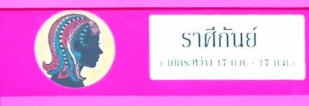 ราศีกันย์