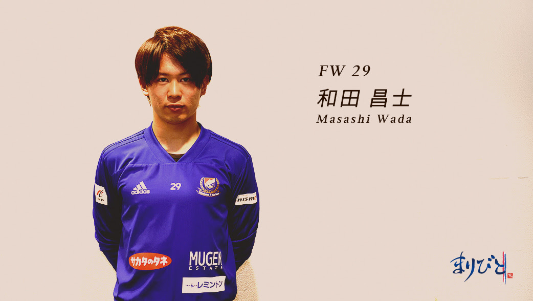 まりびと コラム 和田 昌士選手 横浜f マリノス 公式サイト