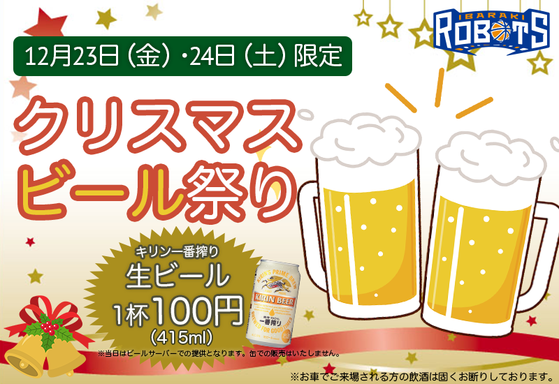 12 23 24vs 島根にて生ビール1杯100円 クリスマスビール祭り 実施のお知らせ 茨城ロボッツ