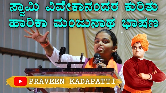 Harika Manjunatha's speech on Swami Vivekananda