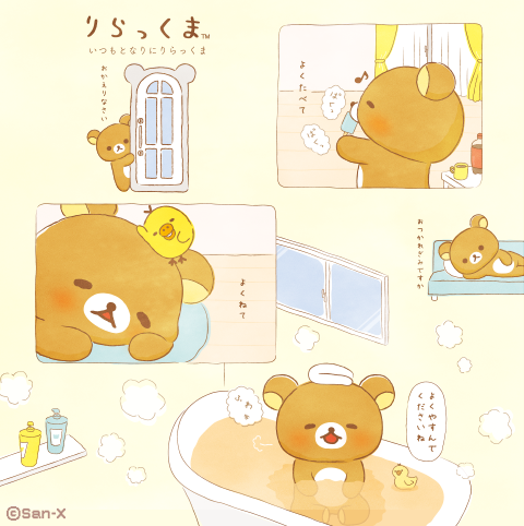 いつでもリラックマ