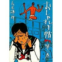 おしゃれ手帖 まんが道
