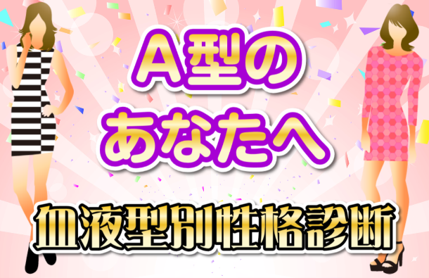 A型のあなた 両親の血液型でわかる性格診断