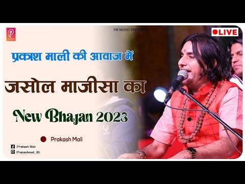 Prakash Mali Mp3 Bhajan Song download free | जसोल माजीसा भजन 