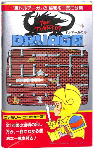 Fc ドルアーガの塔 裏ワザ大全集 攻略本 二見書房