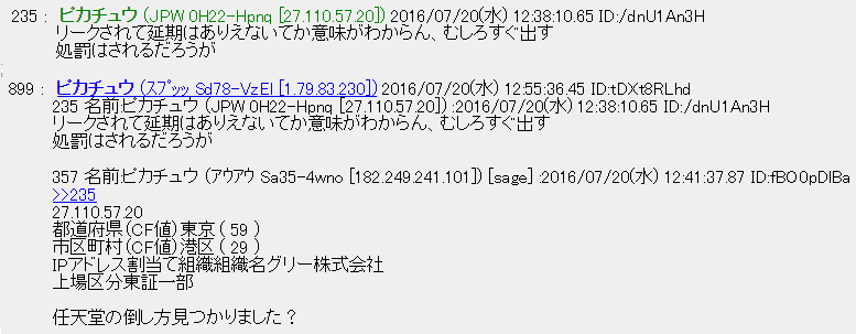炎上 Gree社員 ポケモンgoスレで任天堂をdisっていたのがipアドレスでバレてしまう Netgeek