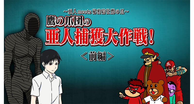 亜人 公式サイト