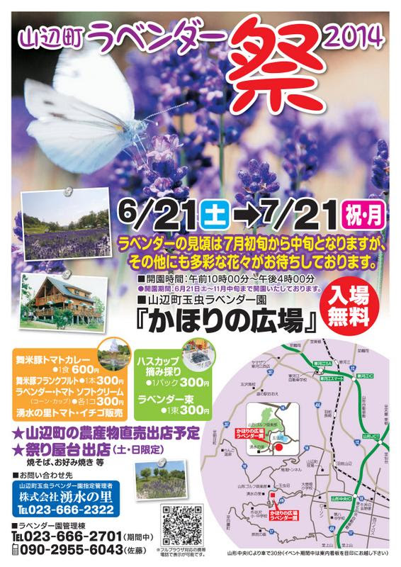 山辺町ラベンダー祭２０１４ ヤマガタンver9 山形の人脈データベース