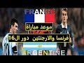 موعد مباراة فرنسا والارجنتين فى دور ال16من  الكأس العالم 2018 والقنوات ا...