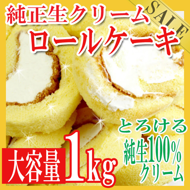 訳あり端っこ入り 純正生クリームロールケーキ1kg 洋菓子 通常3980円 タイムセール 111