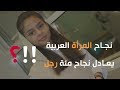 ندى الاهدل | نجاح المرأة في الوطن العربي يعادل نجاح مئة رجل