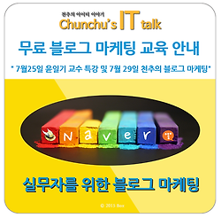 무료 블로그 마케팅 교육 안내 " 7월25일 윤일기 교수 특강 및 7월 29일 천추의 블로그 마케팅"