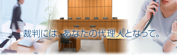 裁判 簡易裁判所代理権 大阪のgaina司法書士事務所