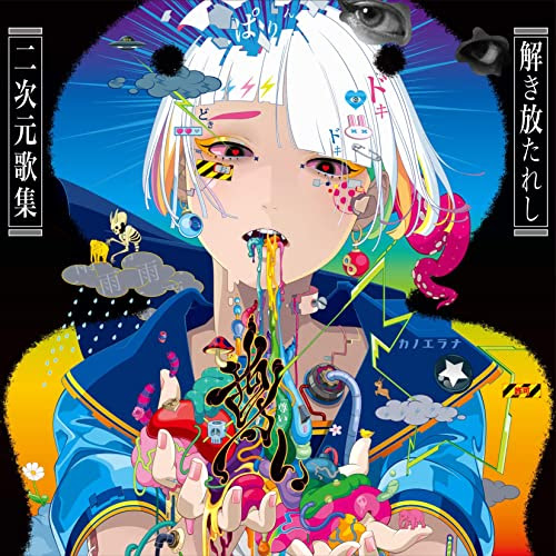 残酷な天使のテーゼ 尊い 解き放たれし二次元歌集 収録 カノエラナの歌詞 Rock Lyric ロック特化型無料歌詞検索サービス