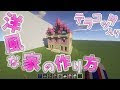 すごい マイクラ テラコッタ 家
