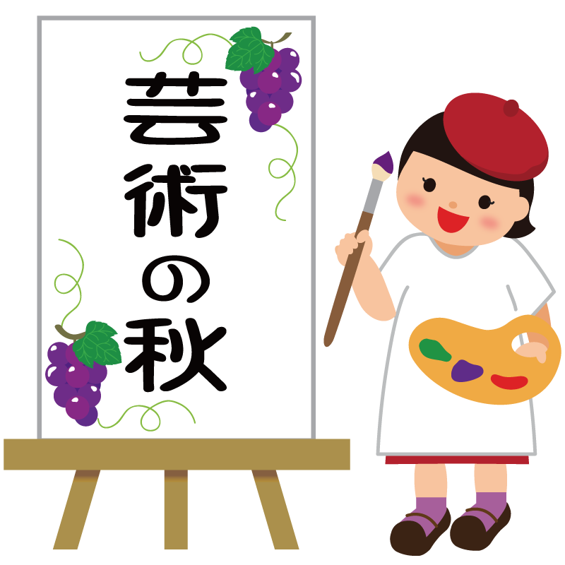 芸術の秋イラスト文字 ふでこや 無料沖縄イラスト