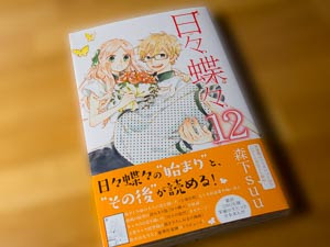 日々蝶々 12巻が 最終巻というより特別編だった あなたが ここにいてほしい