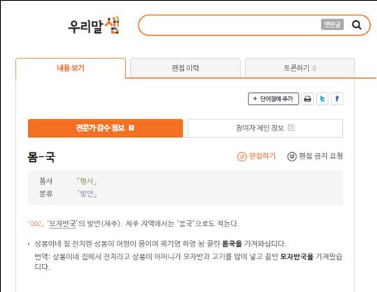 우리말샘에서 수정 등록된 '몸국'