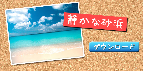 癒しの海 特集 1 厳選素材フォト