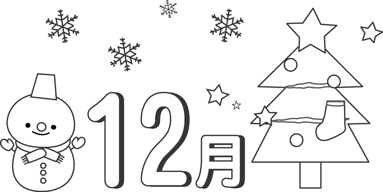 冬のイラスト１２月 １月 無料イラスト
