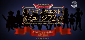 ドラゴンクエストミュージアムの会場 場所 日時やチケットなど 期間 内容も決まったみたい うさぎのカクカク情報局