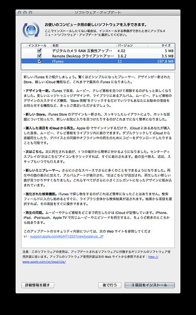 《MacOSXアップデート》iTunes 11 へのアップデート