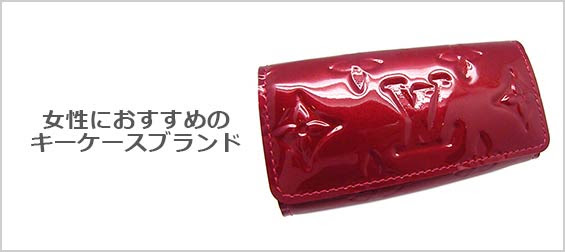 女性におすすめのキーケースブランド おしゃれかわいい レディースme