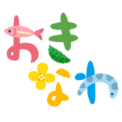 おきなわ イラスト文字dの無料素材 イラスト沖縄 おきなわ