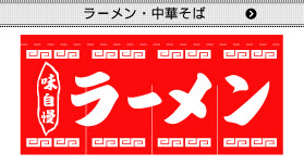 当店オススメの既製のれん多数ございます