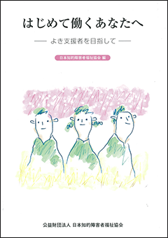 はじめて働くあなたへ よき支援者を目指して 日本知的障害者福祉協会