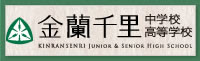 金蘭千里高等・中学校