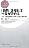 「通貨」を知れば世界が読める (PHPビジネス新書)