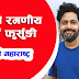 यस्तो रमणीय ठाउँँ जहाँ गएपछि मन आनन्दित र प्रफुल्ल हुन्छ । फुर्सुङी पुणे महाराष्ट्र