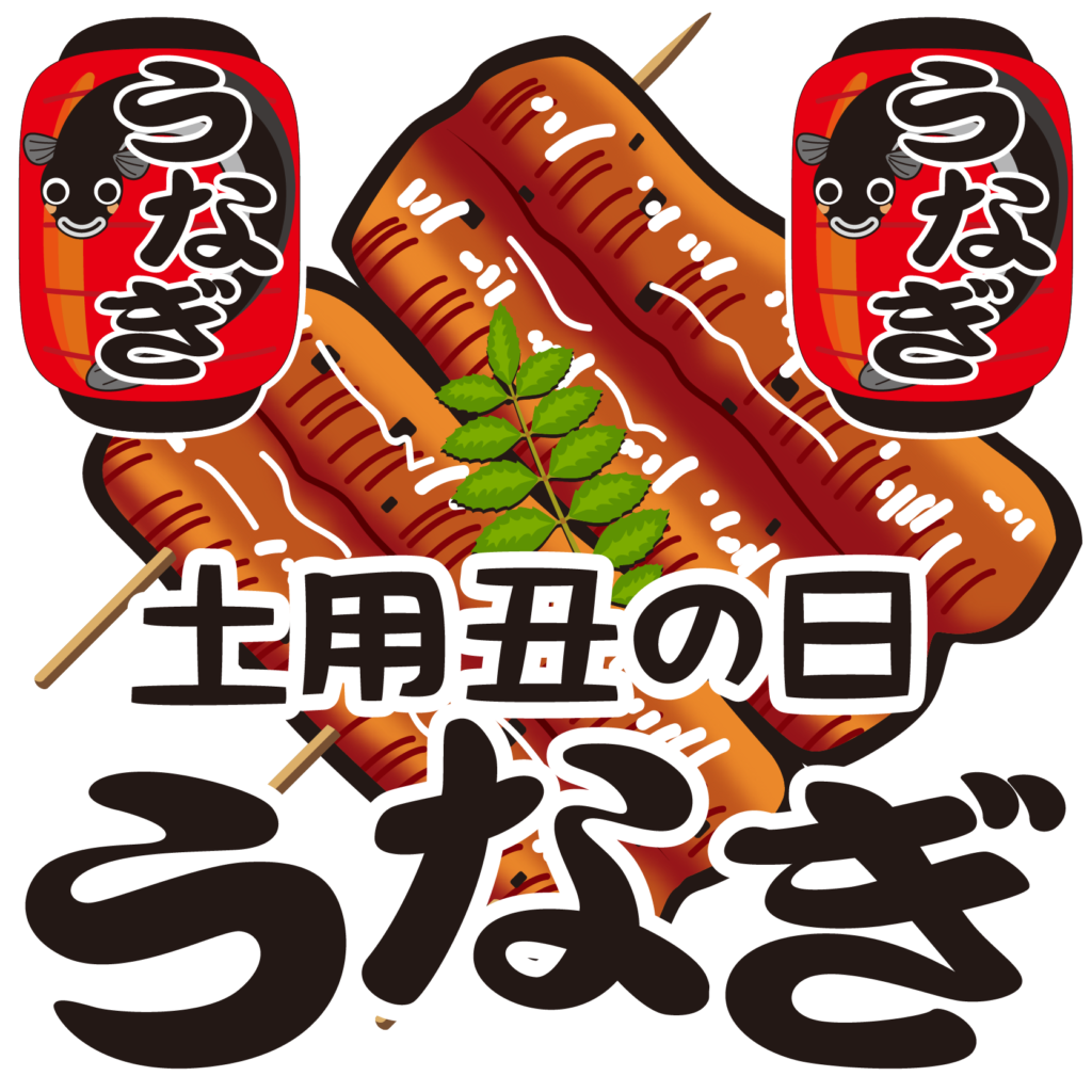 商用フリー無料イラスト 7月 土用丑の日 うなぎイラスト Ushinohi52 商用ok フリー素材集 ナイスなイラスト