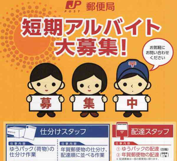 郵便局アルバイト年末年始 年賀状短期等 ｑ ａ取揃担当