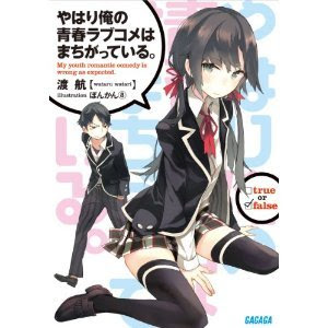 やはり俺の青春ラブコメはまちがっている。 文庫 1-7巻セット (ガガガ文庫)