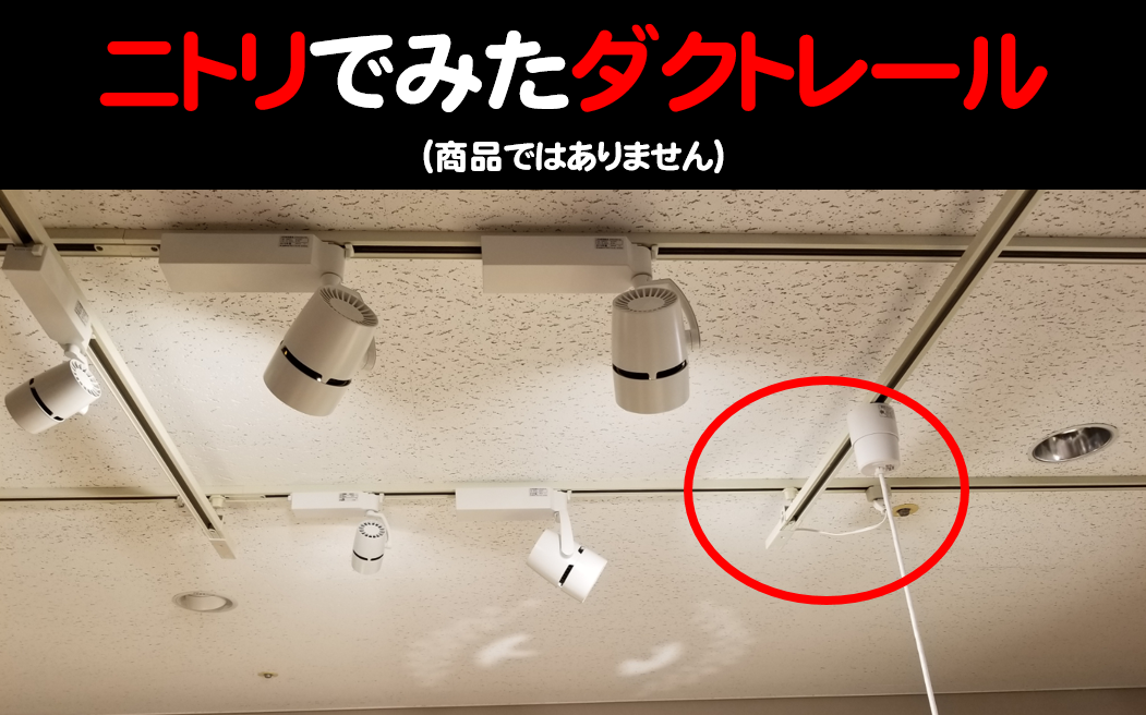 239 ニトリ 店舗 のダクトレールの使い方が参考になった リノベーションしたビルに住む