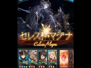 グラブル セレスト マグナ 真の力発揮後の対策 Nicozon