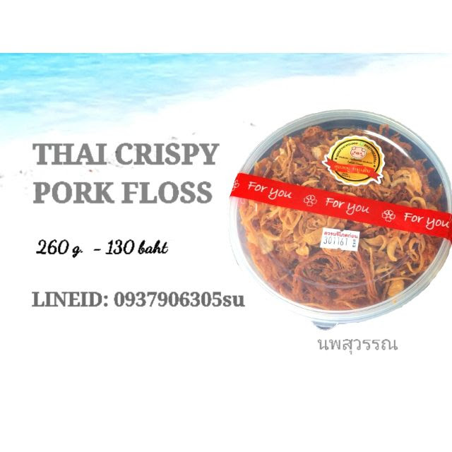 หมูเส้น หมูฝอย 260 กรัม กรอบอร่อย จากผู้ผลิตสินค้า OTOP จ.ระยอง แบบเต็มกล่อง / นพสุวรรณ