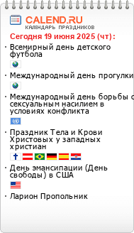 Праздники сегодня